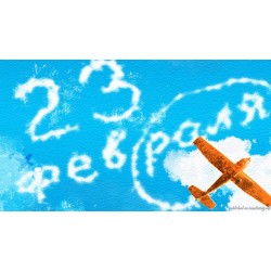 Режим работы на праздники (23 февраля)